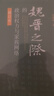 魏晉之際的政治權力與家族網絡 修訂本上海古籍出版社仇鹿鳴 著 精裝 書籍 曬單實拍圖