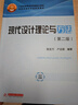 現代設計理論與方法（第二版）（陳定方等編著(zhù)） 曬單實(shí)拍圖