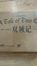 雙城記（精裝典藏刷邊，狄更斯逝世155周年紀念版！譯界知名伉儷張玲、張揚嚴謹詮釋法國大革命歷史傳奇） 曬單實拍圖