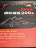 Java精彩編程200例（全彩版） 曬單實(shí)拍圖