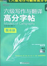 新東方 六級(jí)寫作與翻譯高分字帖：衡水體 曬單實(shí)拍圖