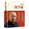 走近錢學(xué)森 葉永烈著 記錄兩彈一星和載人航天歷程 新華書店旗艦店官網(wǎng)正版 曬單實拍圖