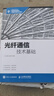 光纖通信技術基礎 曬單實拍圖