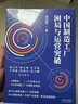 中國制造工廠困局與運營突破(用TOC思維突破工廠各類運營難題) 曬單實拍圖