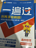 高中一遍過(guò)2026數學(xué)物理化學(xué)選擇性必修一1選擇性必修二2 高二上冊下中冊自選選修三選擇性必修一二高二下冊上冊選修12025選修二中冊下冊 高中選修一1選修二2選擇性必修二選修1234天星教育高中教輔 曬單實(shí)拍圖