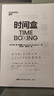 【湛廬】時(shí)間盒 馬斯克的時(shí)間管理法 重拳出擊，把任務(wù)解決在時(shí)間限里 曬單實(shí)拍圖