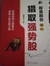 【正版包郵】股是股非之一：獵取強勢股  一路奔行（蔣文輝） 著(zhù) 證券投資三度理論 創(chuàng  )始人的交易之道 新華書(shū)店旗艦店金融投資股票圖書(shū)書(shū)籍 曬單實(shí)拍圖