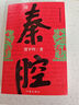 秦腔（賈平凹第七屆茅盾文學(xué)獎(jiǎng)作品，現(xiàn)當(dāng)代文學(xué)經(jīng)典。） 曬單實(shí)拍圖