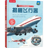 新華書店正版 樂樂趣揭秘系列兒童翻翻書3-6-8-12歲以上太空海洋恐龍人體汽車火車飛機繪本3d立體科普大小百科全書小學生一二年級課外閱讀書籍 揭秘翻翻書系列第九輯-揭秘飛行器 曬單實拍圖