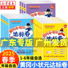 【年級自選】2025秋季廣東專(zhuān)版 黃岡小狀元作業(yè)本 達標卷 一二三四五六年級上冊語(yǔ)文數學(xué)英語(yǔ) 人教版RJ 小學(xué)語(yǔ)文數學(xué)英語(yǔ)教材同步單元期中期末檢測題 二年級上冊語(yǔ)文RJ+數學(xué)RJ（作業(yè)本）全2冊 曬單實(shí)拍圖