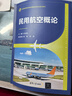 民用航空概論（普通高等院校航空服務(wù)類(lèi)專(zhuān)業(yè)重點(diǎn)教材） 曬單實(shí)拍圖