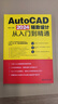 AutoCAD 2024輔助設(shè)計(jì)從入門到精通 百萬用戶的CAD自學(xué)網(wǎng)周站長打造的學(xué)習(xí)經(jīng)驗(yàn)總結(jié) 曬單實(shí)拍圖