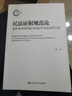 民法證據(jù)規(guī)范論：案件事實(shí)的形成與民法學(xué)方法論的完善?證據(jù)思維、民法解釋學(xué)、舉證責(zé)任、辦案指引 曬單實(shí)拍圖