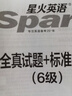 備考2025.12】星火英語(yǔ)六級真題備考2025年12月大學(xué)英語(yǔ)四六級英語(yǔ)真題試卷cet46級通關(guān)歷年真題資料詞匯單詞書(shū)聽(tīng)力閱讀理解翻譯作文專(zhuān)項訓練真題 新版六級真題試卷【20套真題+5套模擬+視頻課 曬單實(shí)拍圖
