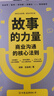 故事的力量 商業(yè)溝通的核心法則 中國友誼出版公司 饒鋼,趙金星 著(zhù) 新華正版書(shū)籍包郵 圖書(shū) 曬單實(shí)拍圖