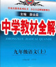 【初三使用】2026版中學(xué)教材全解九年級上下冊 （上冊）化學(xué)人教版 曬單實(shí)拍圖