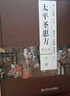 太平圣惠方（校點(diǎn)本）（套裝上下冊） 曬單實(shí)拍圖