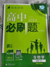 高一下冊必刷題2025版高中必刷題必修二必修第二三冊新教材人教版RJ版新高考必修2狂K重點(diǎn)高中同步練習冊 人教版4本】數物化生（熱賣(mài)套裝推薦） 曬單實(shí)拍圖
