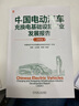 中國電動汽車充換電基礎(chǔ)設(shè)施產(chǎn)業(yè)發(fā)展報(bào)告 2024 中國電動汽車充電基礎(chǔ)設(shè)施促進(jìn)聯(lián)盟;鄒朋,仝宗旗,李康 編機(jī)械工業(yè)出版社  新華書店文軒正版 圖書 曬單實(shí)拍圖