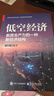 低空經(jīng)濟：新質(zhì)生產(chǎn)力的一種新經(jīng)濟結(jié)構(gòu)（全彩印刷） 曬單實拍圖