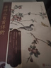 唐詩三百首詳析（戀上古詩詞：版畫插圖版）人民文學出版社 曬單實拍圖