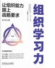 組織學(xué)習力：讓組織能力跟上戰略要求 曬單實(shí)拍圖