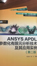 ANSYS APDL參數化有限元分析技術(shù)及其應用實(shí)例 第2二版 萬(wàn)水ANSYS技術(shù)叢書(shū) 李占營(yíng) 有限元分析教程手段綜合應用能力教材書(shū) 曬單實(shí)拍圖