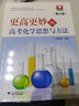 2024新版 浙大優(yōu)學更高更妙的高中數(shù)學思想與方法第十四版蔡小雄第14版一題多解一題多變解題方法高一高二高考必刷題題型與技巧 【第3版】高考化學思想與方法 曬單實拍圖