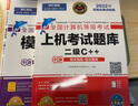 未來(lái)教育備考2026年全國計算機等級考試二級C++上機題庫模擬考場(chǎng)真題試卷公共基礎教程軟件 上機+教程2冊 曬單實(shí)拍圖