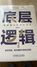 【當(dāng)當(dāng)包郵】劉潤 底層邏輯相關(guān)書系 底層邏輯 底層邏輯1+2套裝 洞察復(fù)雜問題本質(zhì)，獲得指數(shù)級(jí)成長、走上財(cái)務(wù)自由之路 勝算 劉潤新書 認(rèn)知破局 張琦2023年重磅新作 底層邏輯2 曬單實(shí)拍圖