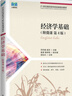 經(jīng)濟學(xué)基礎（附微課 第4版）9787115588210鄧先娥 袁芬 曬單實(shí)拍圖