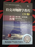 伯克利物理學(xué)教程(SI版) 第1卷 力學(xué)(精裝翻譯版·原書(shū)第2版) 曬單實(shí)拍圖