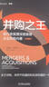 并購之王：投行老狐貍深度披露企業(yè)并購內(nèi)幕（珍藏版） 曬單實(shí)拍圖