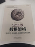 企業(yè)級數(shù)據(jù)架構：核心要素、架構模型、數(shù)據(jù)管理與平臺搭建 曬單實拍圖