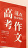 【一舉文化】藏在課本里的高考作文新版顧曉蕊高中押題作文高考滿(mǎn)分風(fēng)向標高一二三中作文素材正版書(shū)籍 高考作文（1本） 曬單實(shí)拍圖