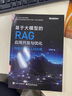 基于大模型的RAG應(yīng)用開發(fā)與優(yōu)化——構(gòu)建企業(yè)級(jí)LLM應(yīng)用 曬單實(shí)拍圖