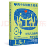 兩個(gè)未知數(shù)去相親：好玩又燒腦的數(shù)學(xué)謎題（上頭！讓20萬(wàn)德國(guó)人每周頭禿的創(chuàng)造性思維訓(xùn)練）快樂(lè)讀書(shū)吧 暑期必讀課外閱讀 曬單實(shí)拍圖
