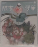 三年二班 新中式貼紙手賬diy裝飾素材封口貼紙送女生兒童節(jié)禮物拼貼造景打底貼紙手機(jī)殼貼畫 隰有荷華 曬單實拍圖