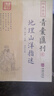 地理山洋指迷/四庫(kù)存目青囊匯刊（6） 曬單實(shí)拍圖