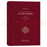 西方科學(xué)的起源（第二版） 深入探索古希臘至中世紀科學(xué)成就與宗教哲學(xué)背景結合 科學(xué)史譯叢 曬單實(shí)拍圖