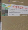 （自考）經(jīng)濟學(xué)原理（初級）[課程代碼13886 2024年版 全國高等教育自學(xué)考試指定教材含大綱] 曬單實(shí)拍圖