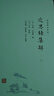 近思錄集解/新編儒林典要 曬單實(shí)拍圖