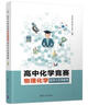 高中化學(xué)競賽物理化學(xué)精講與實(shí)用題典 曬單實(shí)拍圖