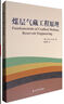 煤層氣藏工程原理 曬單實(shí)拍圖