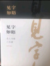 見字如晤：名人書簡三百通(周有光、蕭乾、季羨林、吳冠中、許淵沖、馮其庸、流沙河等名人書信！) 曬單實拍圖