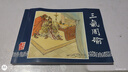 三國(guó)演義連環(huán)畫【函裝藍(lán)皮書全60冊(cè)】羅貫中 三國(guó)演義繪畫本 上海人美老版懷舊連環(huán)畫小人書四大名著 經(jīng)典中小學(xué)生兒童故事繪本漫畫課外讀物上海人民美術(shù)出版社 曬單實(shí)拍圖