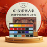 魯本斯（Paul Rubens）24色國(guó)畫(huà)顏料套裝 入門(mén)級(jí)古彩京漢系列固體水彩水粉顏料兒童中國(guó)水墨畫(huà)工具0138001037 曬單實(shí)拍圖