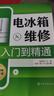 電冰箱維修從入門(mén)到精通（全彩圖解 視頻教學(xué)） 曬單實(shí)拍圖