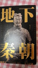 尋秦跡 透過秦俑看秦朝 （文物考古秦兵馬俑和咸陽城遺址考古領(lǐng)隊許衛(wèi)紅的考古手記） 曬單實(shí)拍圖