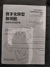 數(shù)字化轉(zhuǎn)型路線圖：智能商業(yè)實(shí)操手冊 曬單實(shí)拍圖